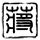 郑板桥